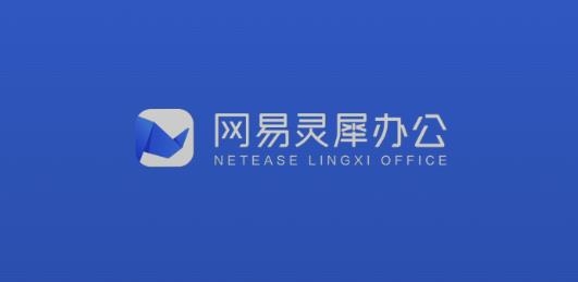 网易灵犀办公app手机版 网易灵犀办公app手机版