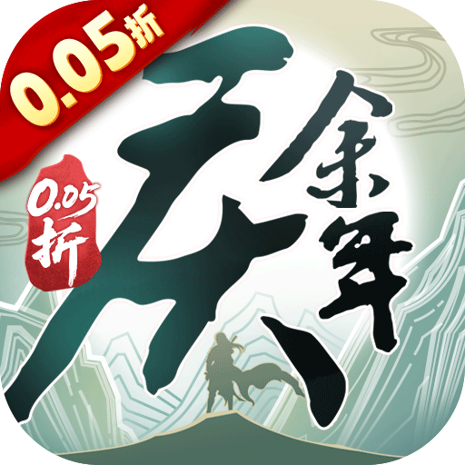 庆余年0.05折送万元代金