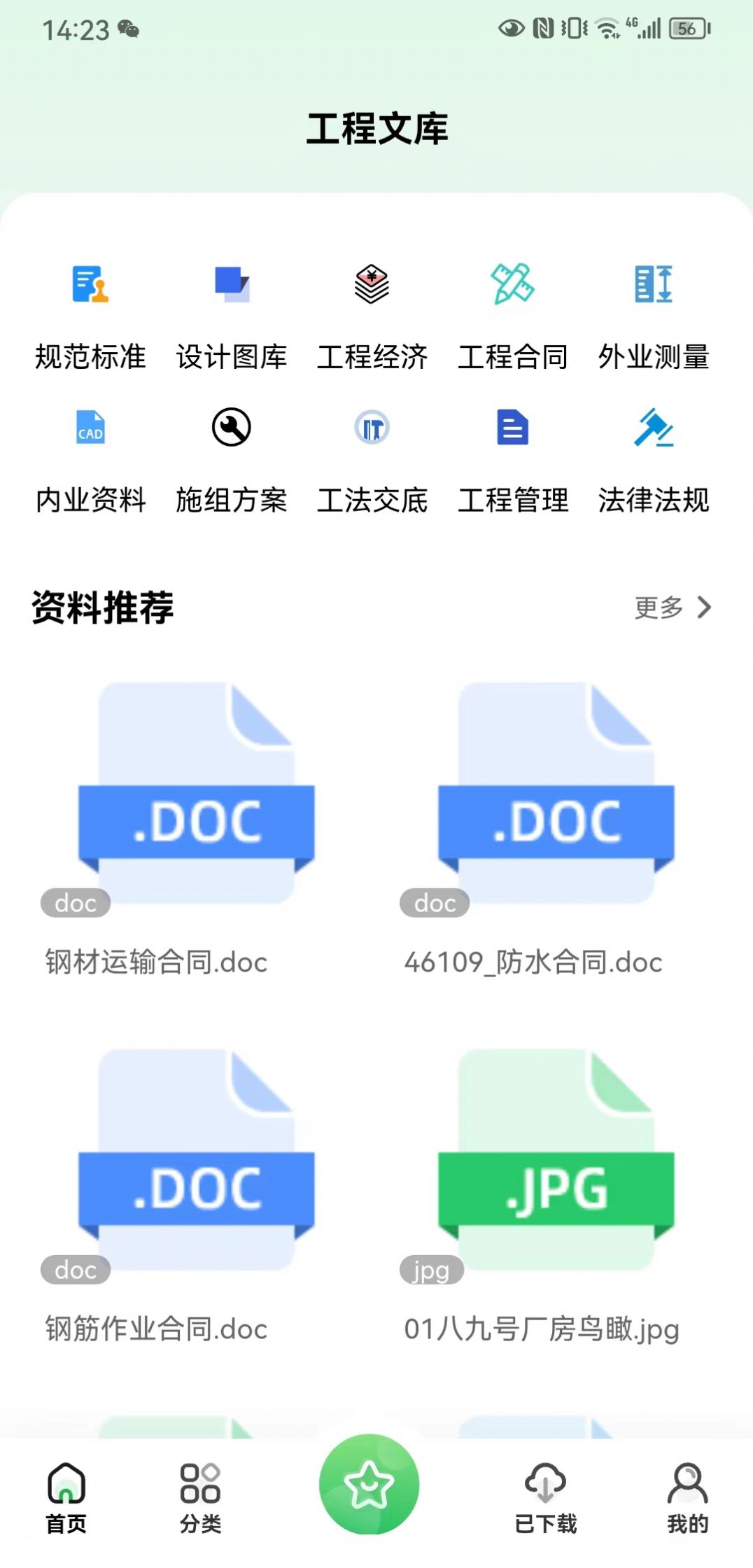 工程文库app安卓版1