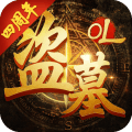 盗墓OL九游版