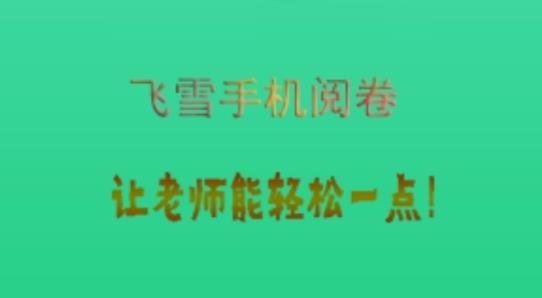 飞雪手机阅卷app官方版 飞雪手机阅卷app官方版