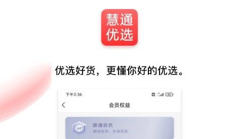 通慧优选手机客户端