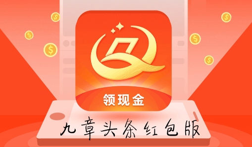 九章头条红包版 九章头条红包版