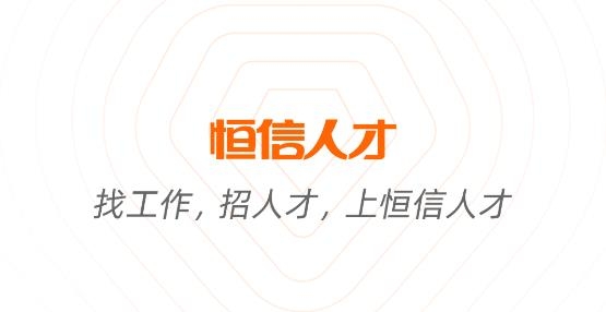 恒信人才网最新招聘app最新版 恒信人才网最新招聘app最新版