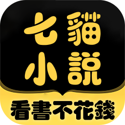 七猫小说大全app官方版