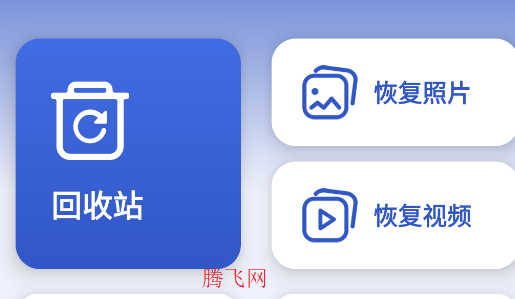数据回收站软件安卓版Recycle Bin 数据回收站软件安卓版Recycle Bin