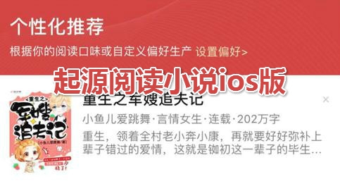 起源阅读小说ios版 起源阅读小说ios版