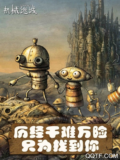 机械迷城真正的免费版2