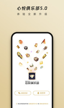 心悦俱乐部app官方登录版3