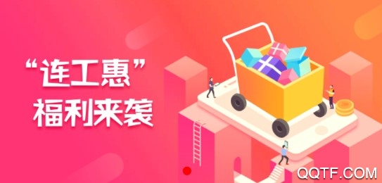 连工惠手机安卓版 连工惠手机安卓版