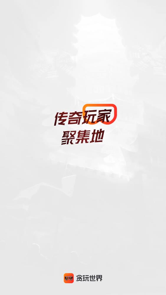 贪玩游戏盒手机版0