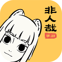 非人哉游戏官方版