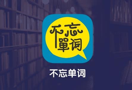 不忘单词app 不忘单词app