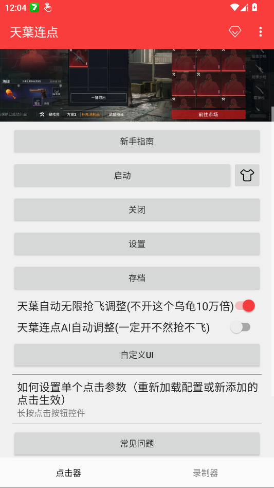 天葉连点app手机版2