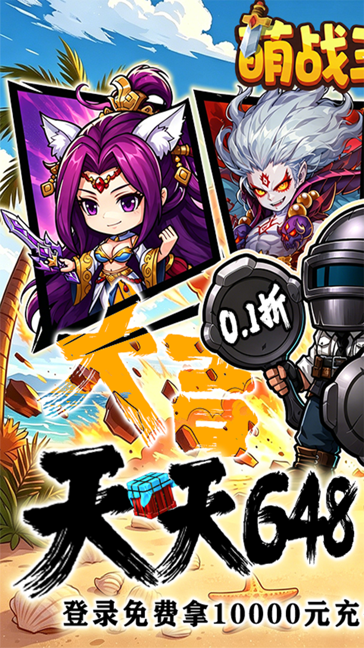 萌战三国志0.1吃鸡神将6482