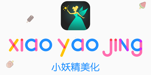 小妖精美化 小妖精美化