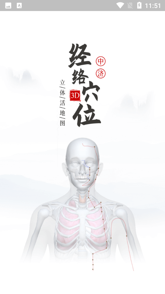 中济经络穴位app最新版4