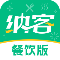 纳客餐饮软件