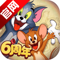 猫和老鼠游戏官方版
