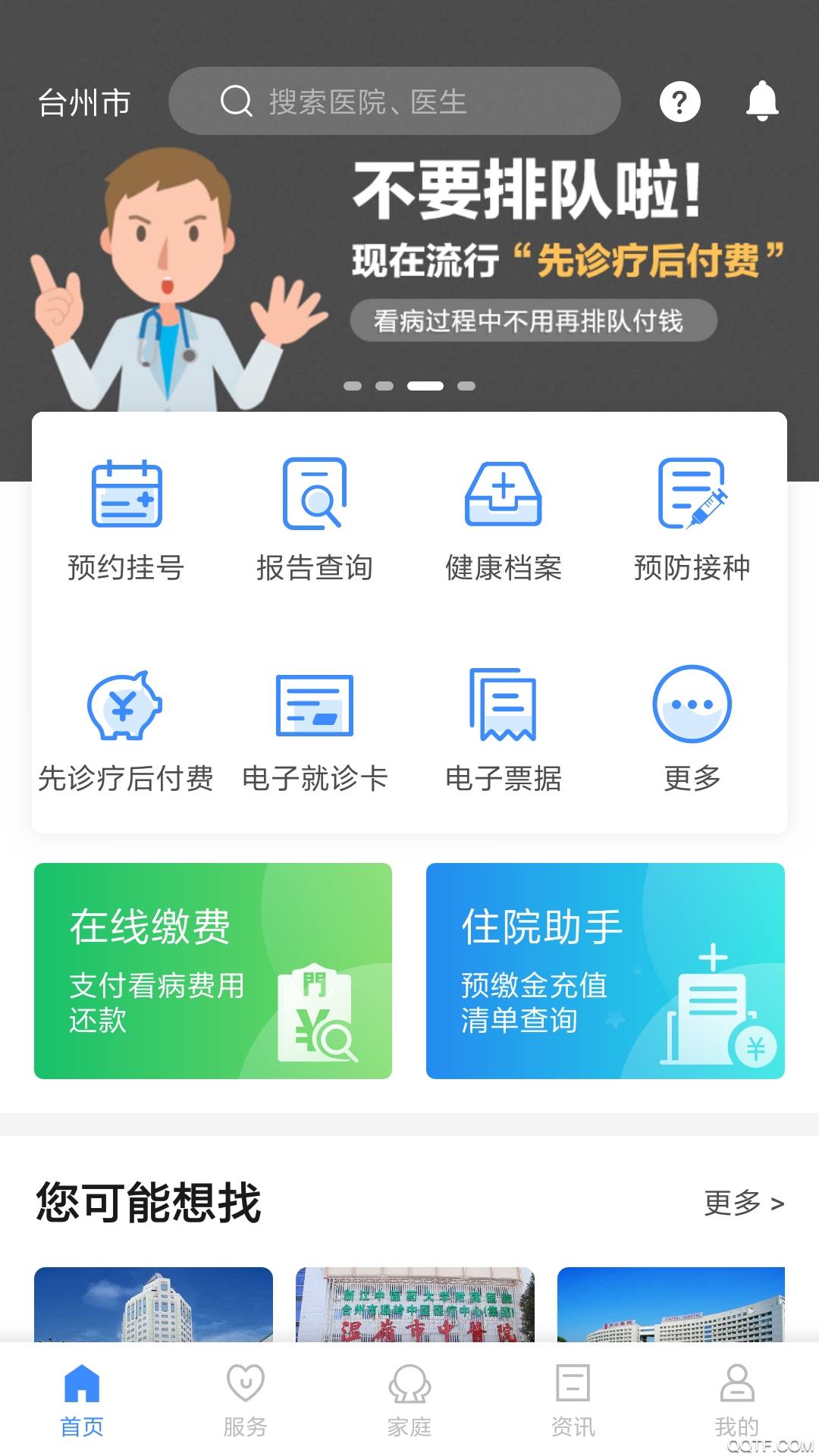 健康台州预约挂号app3