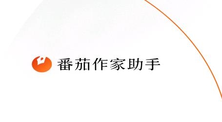 番茄作家助手app安卓版 番茄作家助手app安卓版