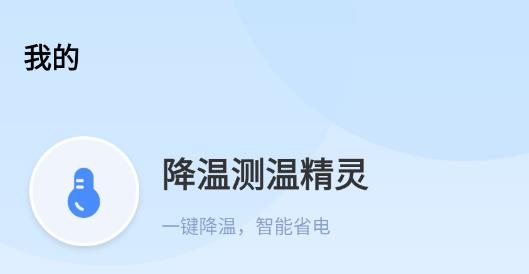 降温测温精灵app 降温测温精灵app
