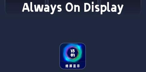 息屏显示app手机版 息屏显示app手机版
