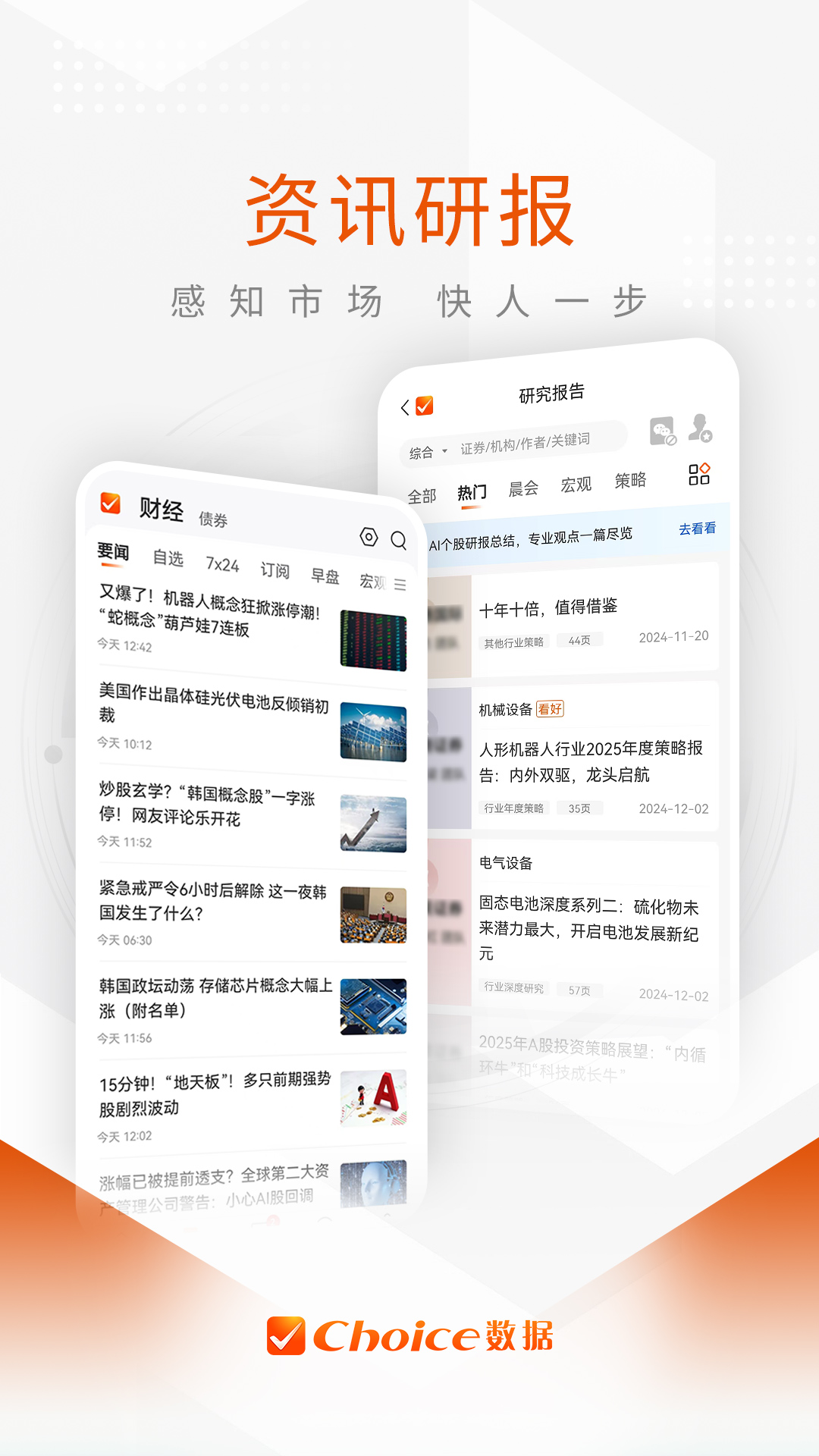 Choice数据app最新版本3