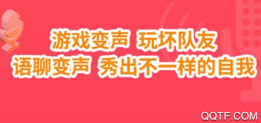 魔音变声器破解版