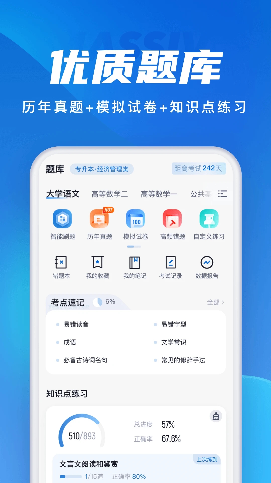 成人高考聚题库app最新版0