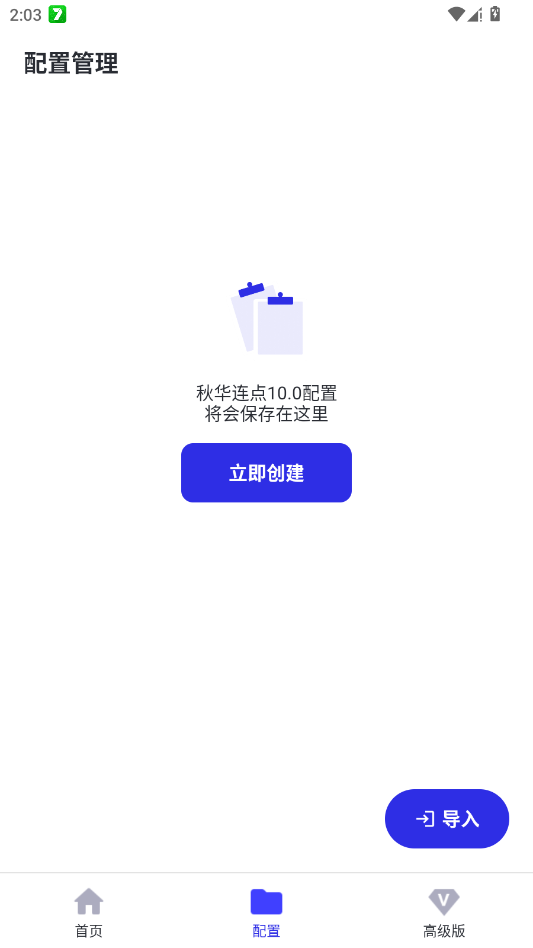 秋华连点10.0官方正版app3