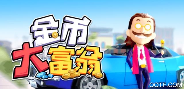 金币大富翁修改版 金币大富翁修改版