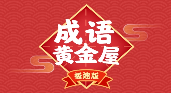 成语黄金屋极速版红包