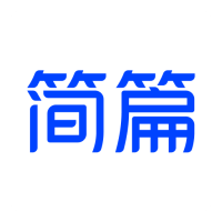 简篇app最新版