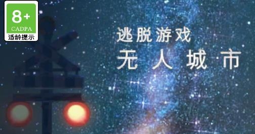 逃脱游戏无人城市 逃脱游戏无人城市