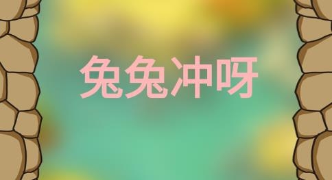 兔兔冲呀游戏 兔兔冲呀游戏