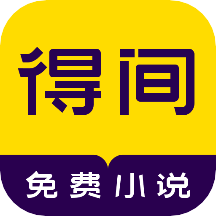 得间免费小说2026最新版