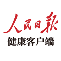人民日报健康客户端