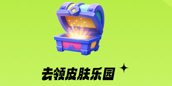 去领皮肤乐园app官方版 去领皮肤乐园app官方版