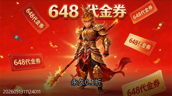 西游乐消消0.1折天天送648 西游乐消消0.1折天天送648