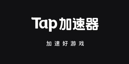 Tap加速器最新版 Tap加速器最新版