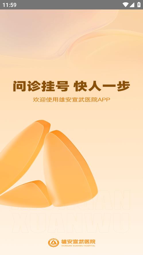 雄安宣武医院app手机版0