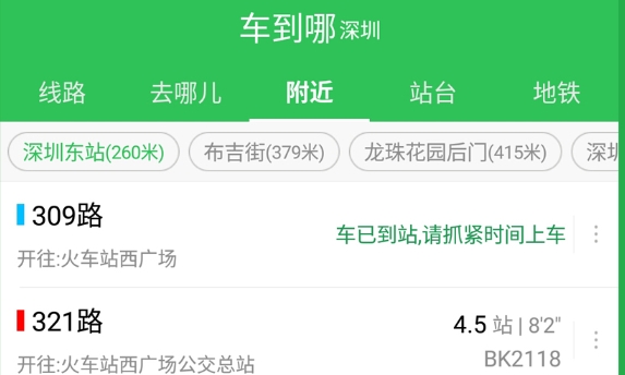 车到哪实时公交软件