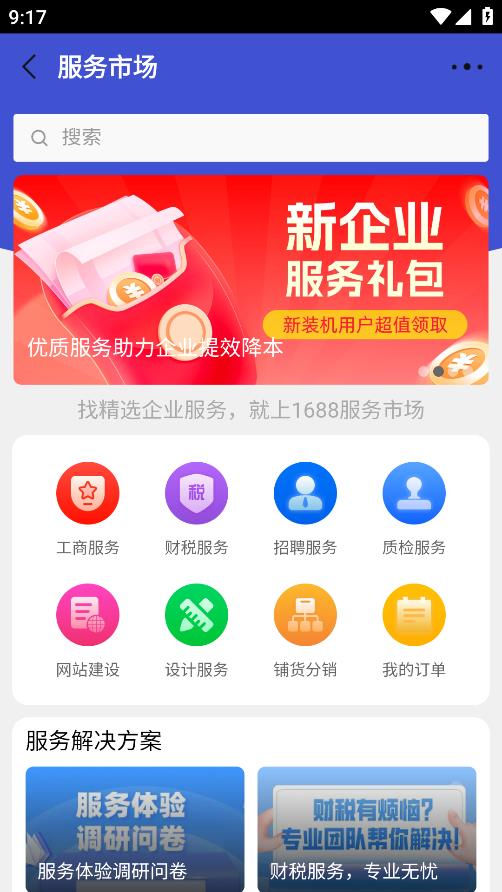 1688商家版手机端3
