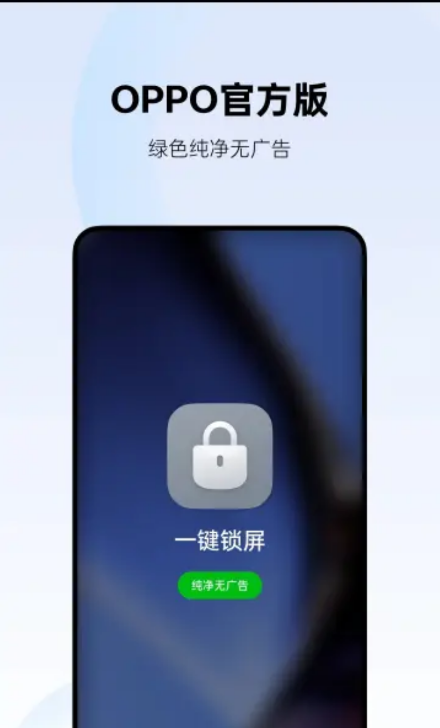 oppo一键锁屏app正版0