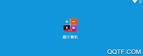 趣计算机app官方版 趣计算机app官方版