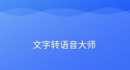 文字转语音大师app安卓版