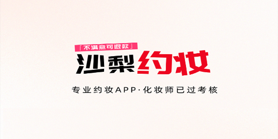 沙梨约妆app官方版