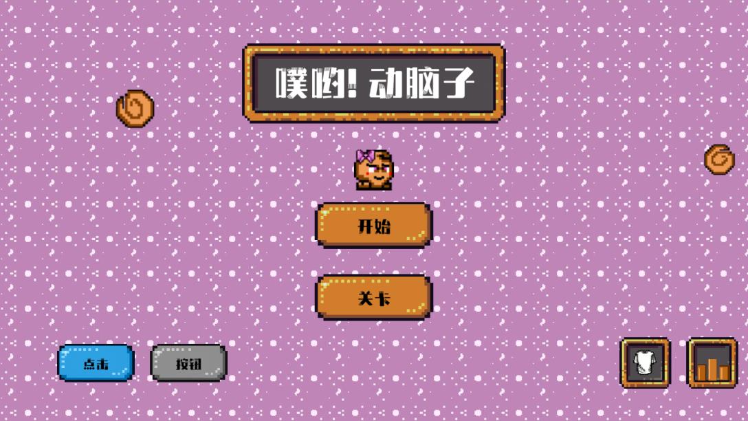噗哟动脑子游戏安卓版0