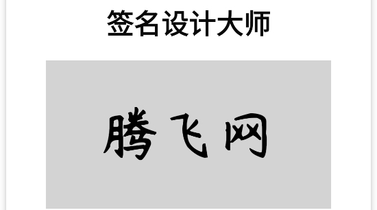 签名设计大师app